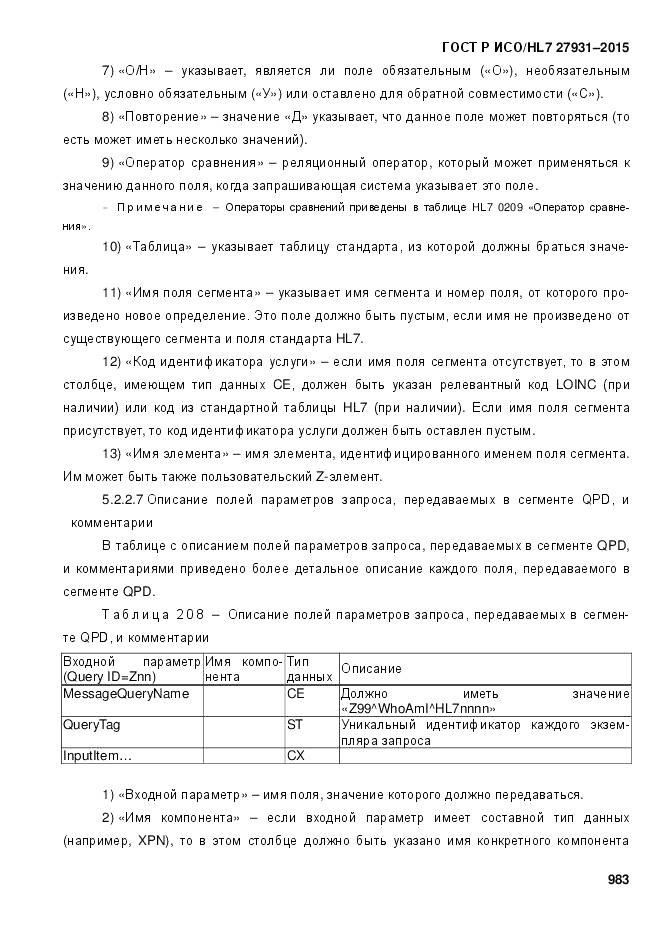 ГОСТ Р ИСО/HL 7 27931-2015, страница 990